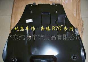 一汽奔騰B70下護板價格與廠家信息詳解